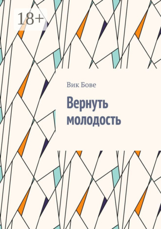 Вик Бове. Вернуть молодость
