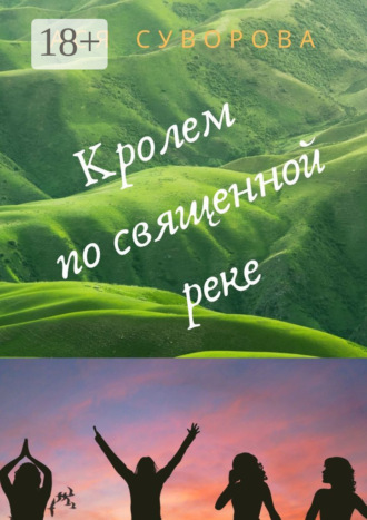 Обложка книги «Кролем по священной реке»