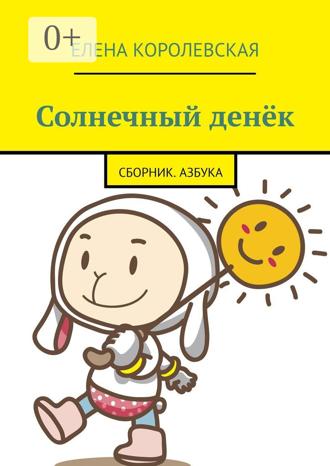 Обложка книги «Солнечный денёк. Сборник. Азбука»