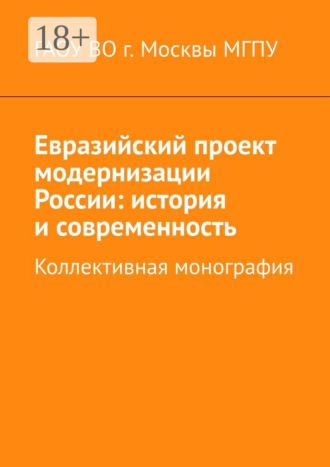 Обложка книги «Евразийский проект модернизации России: история и современность. Коллективная монография»