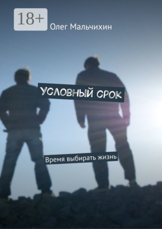 Обложка книги «Условный срок. Время выбирать жизнь»
