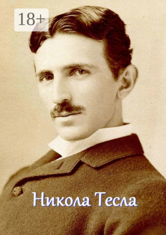 Обложка книги «Никола Тесла. Мышление мага»