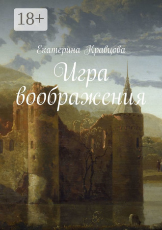 Обложка книги «Игра воображения»