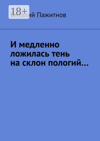 Обложка книги «И медленно ложилась тень на склон пологий…»