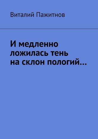 Виталий Пажитнов. И медленно ложилась тень на склон пологий…