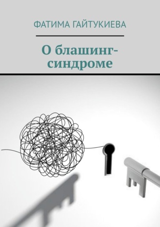 Обложка книги «О блашинг-синдроме»