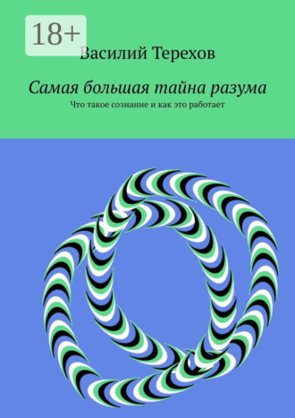 Обложка книги «Самая большая тайна разума. Что такое сознание и как это работает»