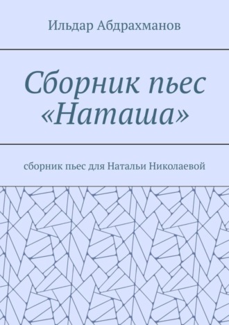 Обложка книги «Сборник пьес «Наташа». Сборник пьес для Натальи Николаевой»