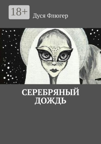 Обложка книги «Серебряный дождь»