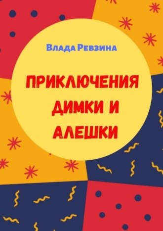 Обложка книги «Приключения Димки и Алешки»