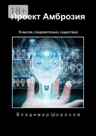 Обложка книги «Проект «Амброзия». Я мыслю, следовательно, существую»