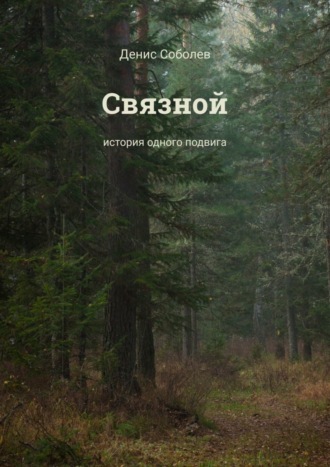 Обложка книги «Связной. История одного подвига»