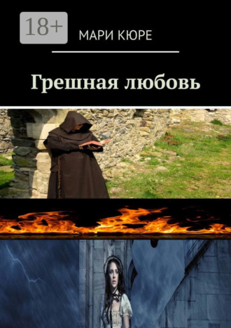 Обложка книги «Грешная любовь»
