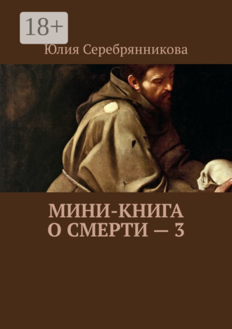 Обложка книги «Мини-книга о смерти – 3»
