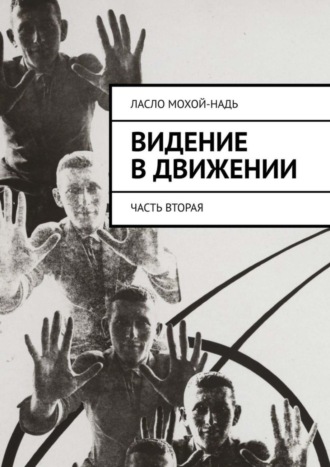 Обложка книги «Видение в движении. Часть вторая»