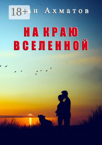 Обложка книги «На краю вселенной»
