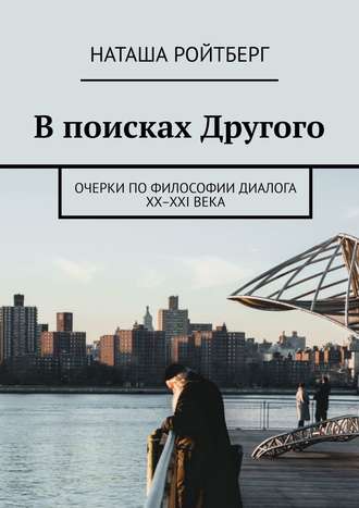 Наташа Ройтберг. В поисках Другого. Очерки по философии диалога XX–XXI века