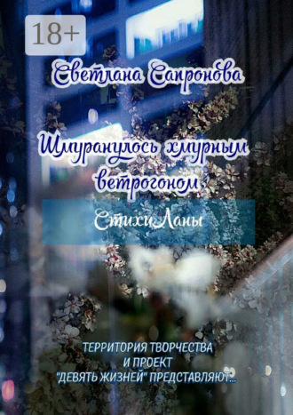 Обложка книги «Шмуранулось хмурным ветрогоном. СтихиЛаны»