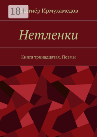 Обложка книги «Нетленки. Книга тринадцатая. Поэмы»