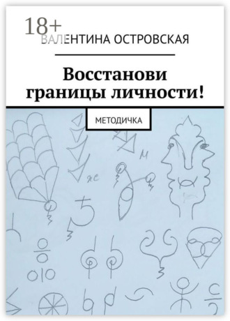 Валентина Островская. Восстанови границы личности! Методичка