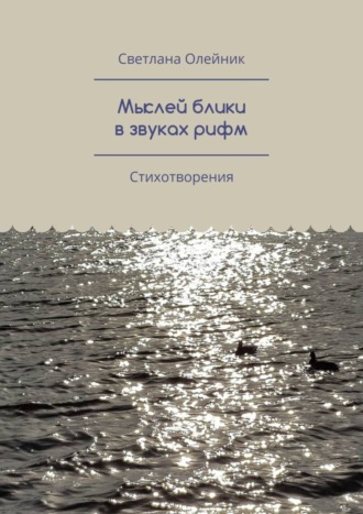 Обложка книги «Мыслей блики в звуках рифм. Стихотворения»
