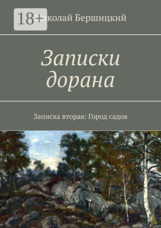 Обложка книги «Записки дорана. Записка вторая: Город садов»