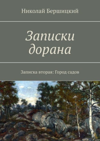 Николай Олегович Бершицкий. Записки дорана. Записка вторая: Город садов