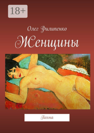 Обложка книги «Женщины. Поэма»