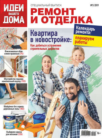 Обложка книги «Идеи Вашего Дома. Спецвыпуск №03/2019»