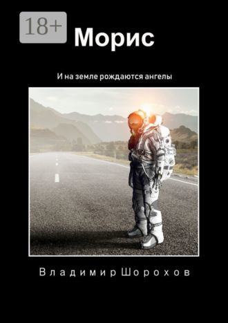 Обложка книги «Морис. И на Земле рождаются ангелы»