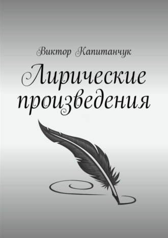 Обложка книги «Лирические произведения»