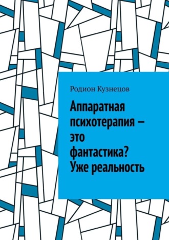 Обложка книги «Аппаратная психотерапия – это фантастика? Уже реальность»