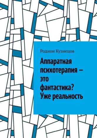 Родион Кузнецов. Аппаратная психотерапия – это фантастика? Уже реальность