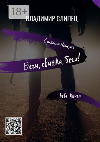Обложка книги «Беги, свинка, беги! Сущности Немезиса»