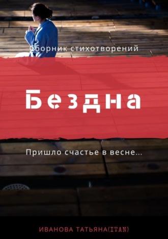 Обложка книги «Бездна»