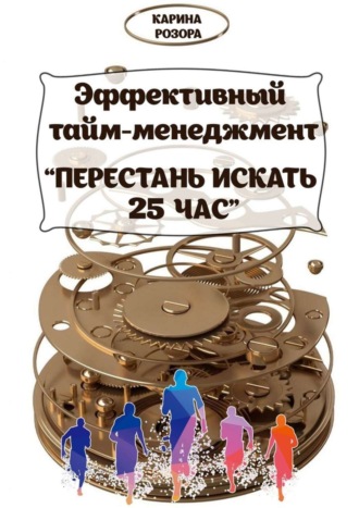 Обложка книги «Эффективный тайм-менеджмент. Перестань искать 25 час»