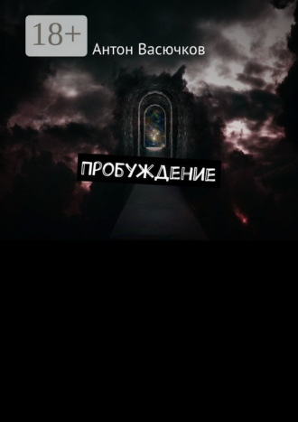 Обложка книги «Пробуждение»