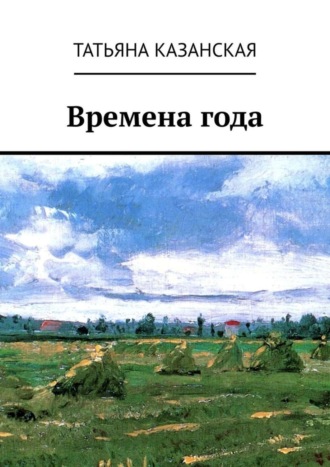 Татьяна Казанская. Времена года