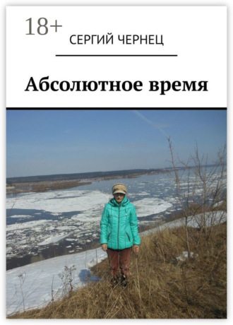Обложка книги «Абсолютное время»