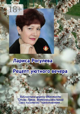 Обложка книги «Рецепт уютного вечера. Библиотека группы ВКонтакте «Стихи. Проза. Интернациональный Союз Писателей» представляет…»