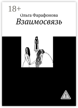 Обложка книги «Взаимосвязь»