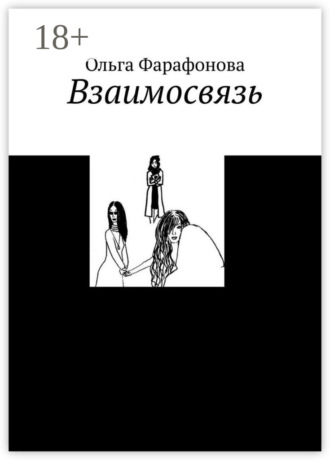 Ольга Фарафонова. Взаимосвязь