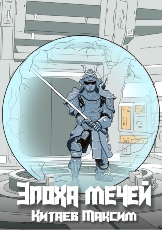 Обложка книги «Эпоха мечей»