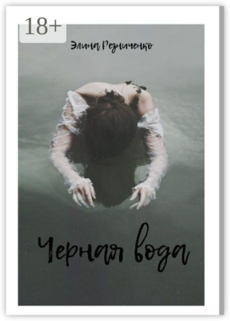 Обложка книги «Черная вода»