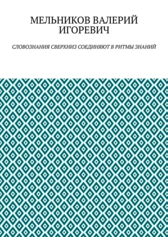 Обложка книги «СЛОВОЗНАНИЯ СВЕРХНИЗ СОЕДИНЯЮТ В РИТМЫ ЗНАНИЙ»