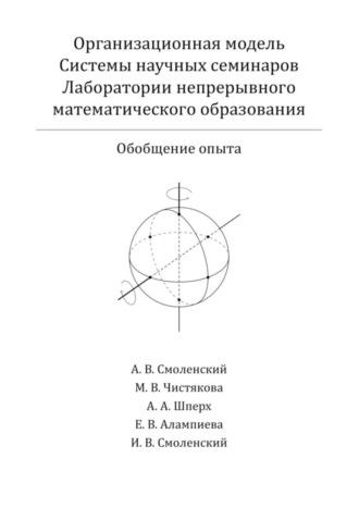 Обложка книги «Организационная модель Системы научных семинаров Лаборатории непрерывного математического образования. Обобщение опыта»