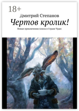 Обложка книги «Чертов кролик! Новые приключения Алисы в Стране Чудес»