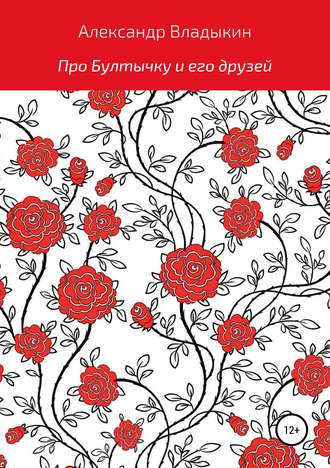 Обложка книги «Про Бултычку и его друзей»
