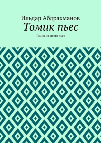 Обложка книги «Томик пьес. Томик из шести пьес»