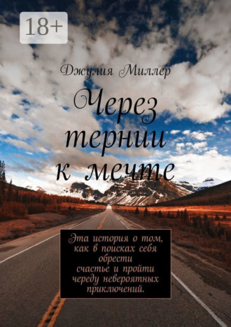 Обложка книги «Через тернии к мечте»